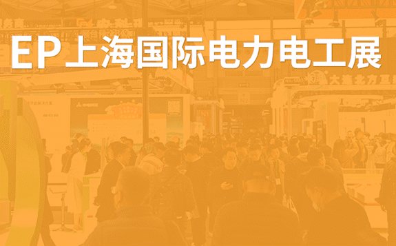 EP上海國(guó)際電力展，與您相約上海新國(guó)際博覽中心