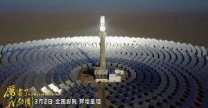 《厲害了，我的國》引發(fā)觀影熱潮 首航敦煌光熱電站出鏡！