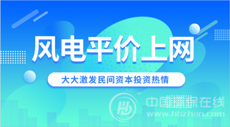 風(fēng)電“平價上網(wǎng)”加速前行 企穩(wěn)反彈成主攻方向