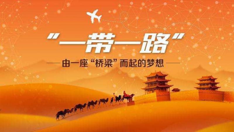 發(fā)改委副秘書長：歡迎更多跨國公司積極參與“一帶一路”建設