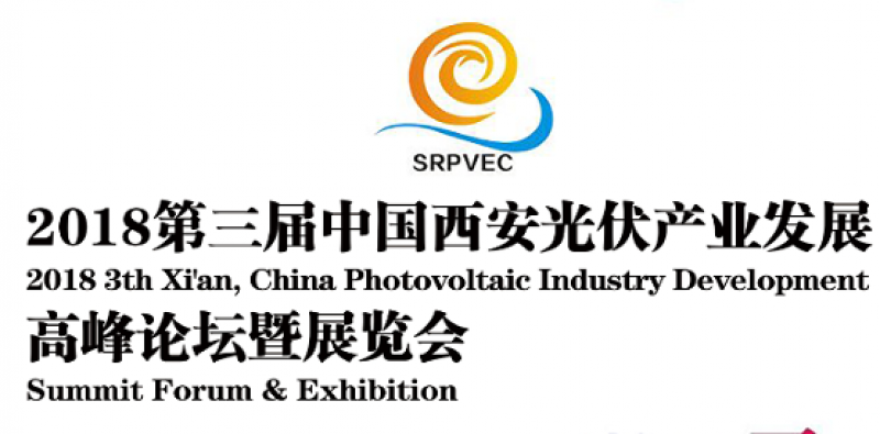 專家云集-聚焦2018西安光伏大會 對新形勢下中國光伏產(chǎn)業(yè)發(fā)展的思考