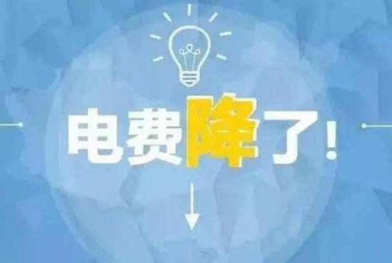 山東再降電價(jià)：?jiǎn)我恢?、兩部制電價(jià)分別降1.9分、0.34分