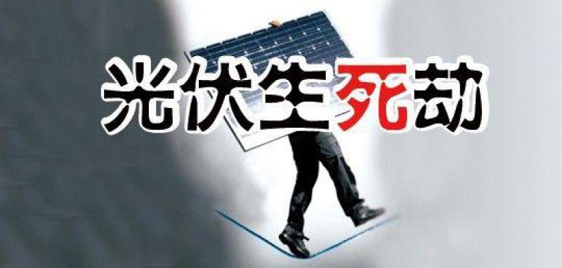 “531新政”滿月，行業(yè)生存狀況調(diào)查—— 中小光伏企業(yè)破產(chǎn)潮來襲？