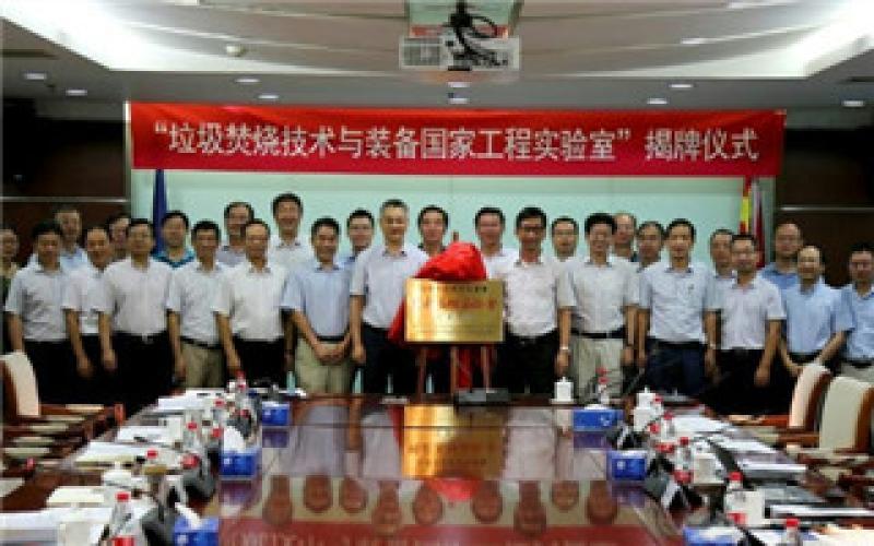 “垃圾焚燒技術(shù)與裝備國(guó)家工程實(shí)驗(yàn)室”揭牌儀式在公司舉行