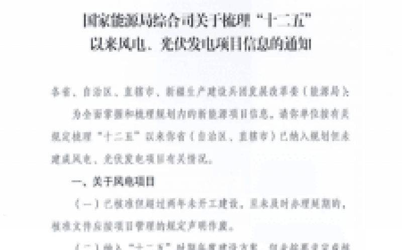 國(guó)家能源局全面梳理統(tǒng)計(jì)“十二五”光伏、風(fēng)電項(xiàng)目信息