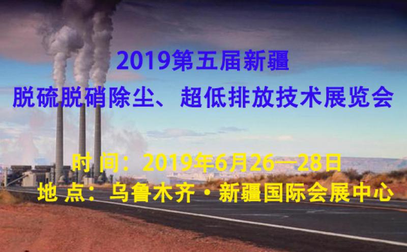 2019第五屆新疆脫硫脫硝除塵、超低排放技術(shù)展覽會