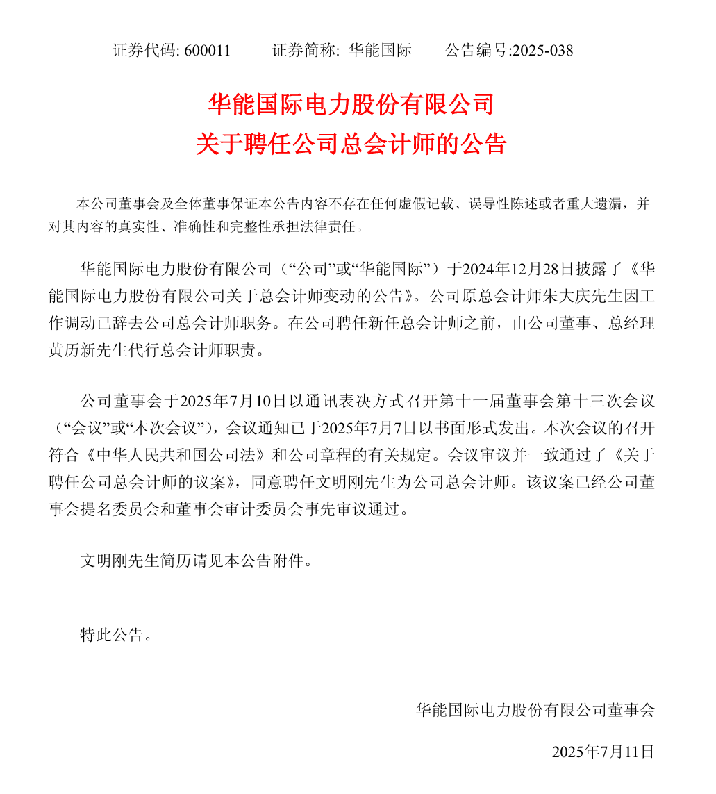 華能國際領(lǐng)導層調(diào)整