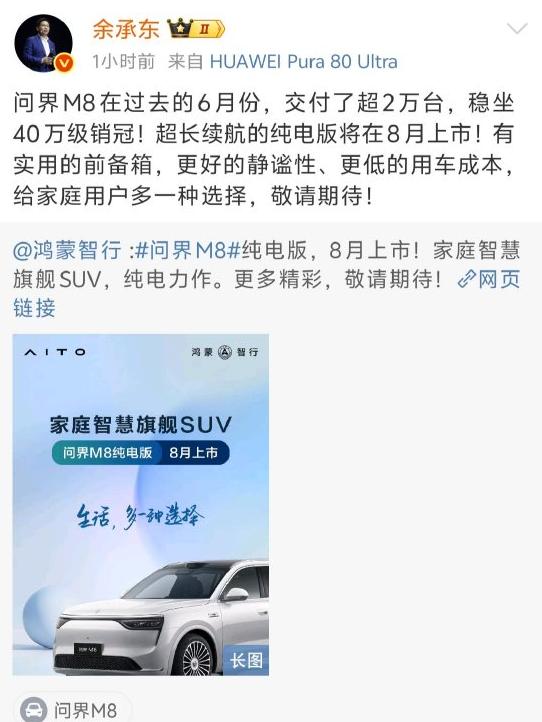 問界M8純電版汽車8月上市 余承東：敬請期待！