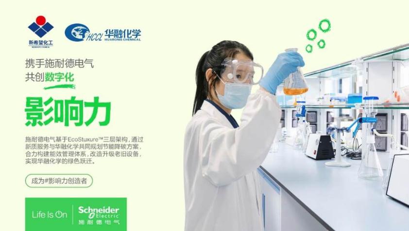 三年累計(jì)節(jié)能超千萬！施耐德電氣以新質(zhì)服務(wù)助力新希望集團(tuán)華融化學(xué)實(shí)現(xiàn)綠色躍遷