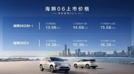 比亞迪海獅06上市：全系搭載天神之眼C、云輦-C，售價(jià)13.98萬(wàn)-16.38萬(wàn)元