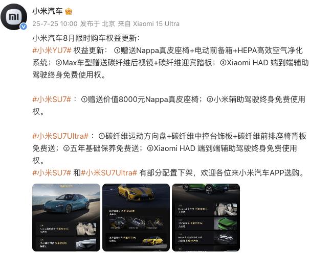 小米汽車(chē)更新8月限時(shí)購(gòu)車(chē)權(quán)益，YU7主、副駕零重力座椅不再免費(fèi)送