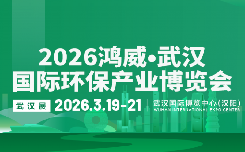 2026鴻威?第8屆武漢國際水科技博覽會 暨泵閥管道、水處理及城鎮(zhèn)水務(wù)展