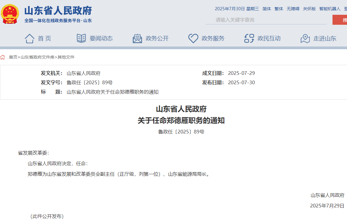 山東省能源局局長任命，此前為煙臺市市長！