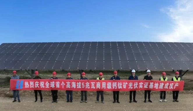全球首個！中國華能5兆瓦商用級鈣鈦礦光伏實證基地建成投產！