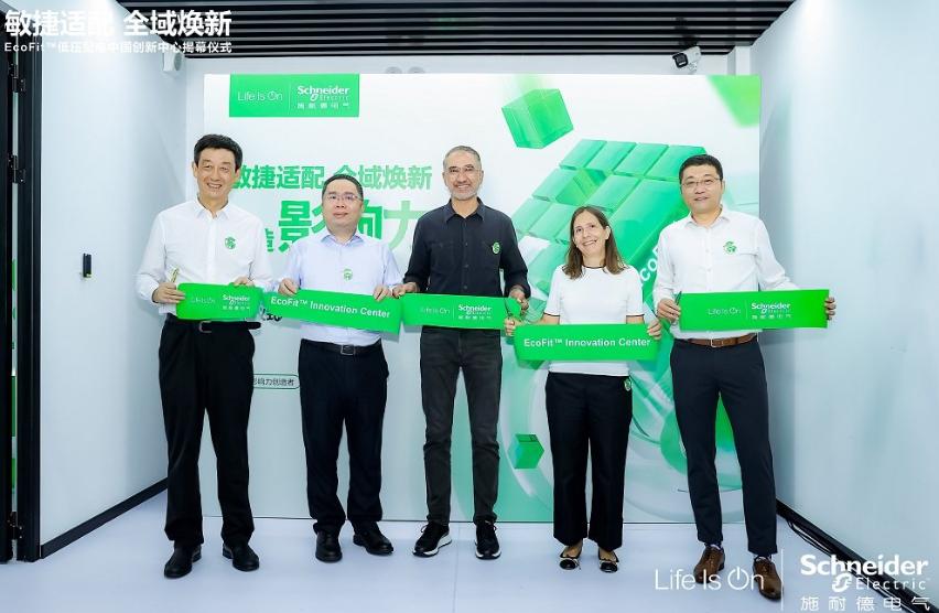 服務(wù)能力再升級，施耐德電氣成立EcoFit低壓配電中國創(chuàng)新中心