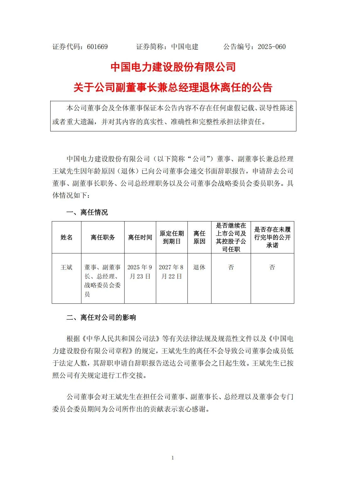 王斌辭去中國電力建設(shè)股份有限公司董事、副董事長兼總經(jīng)理職務(wù)