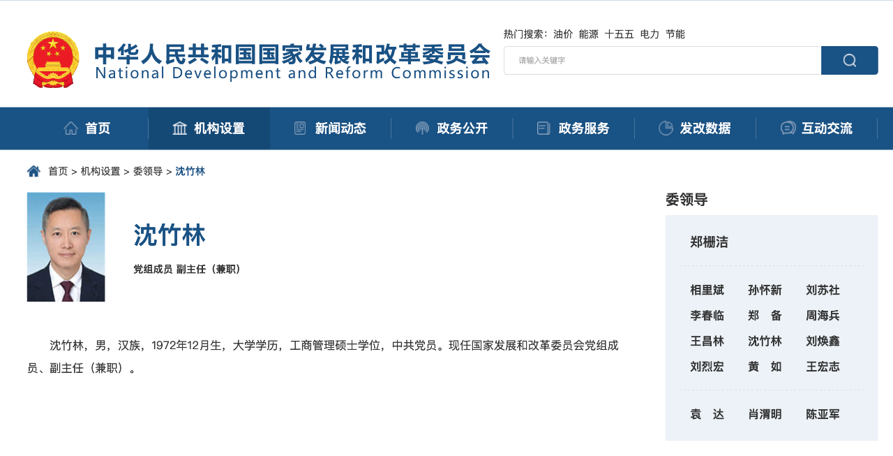 沈竹林任國家發(fā)改委黨組成員、副主任（兼職）