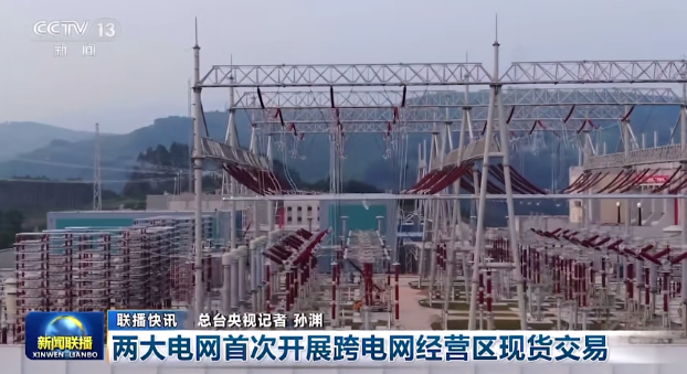 國家電網(wǎng)、南方電網(wǎng)首次開展跨電網(wǎng)經(jīng)營區(qū)現(xiàn)貨交易