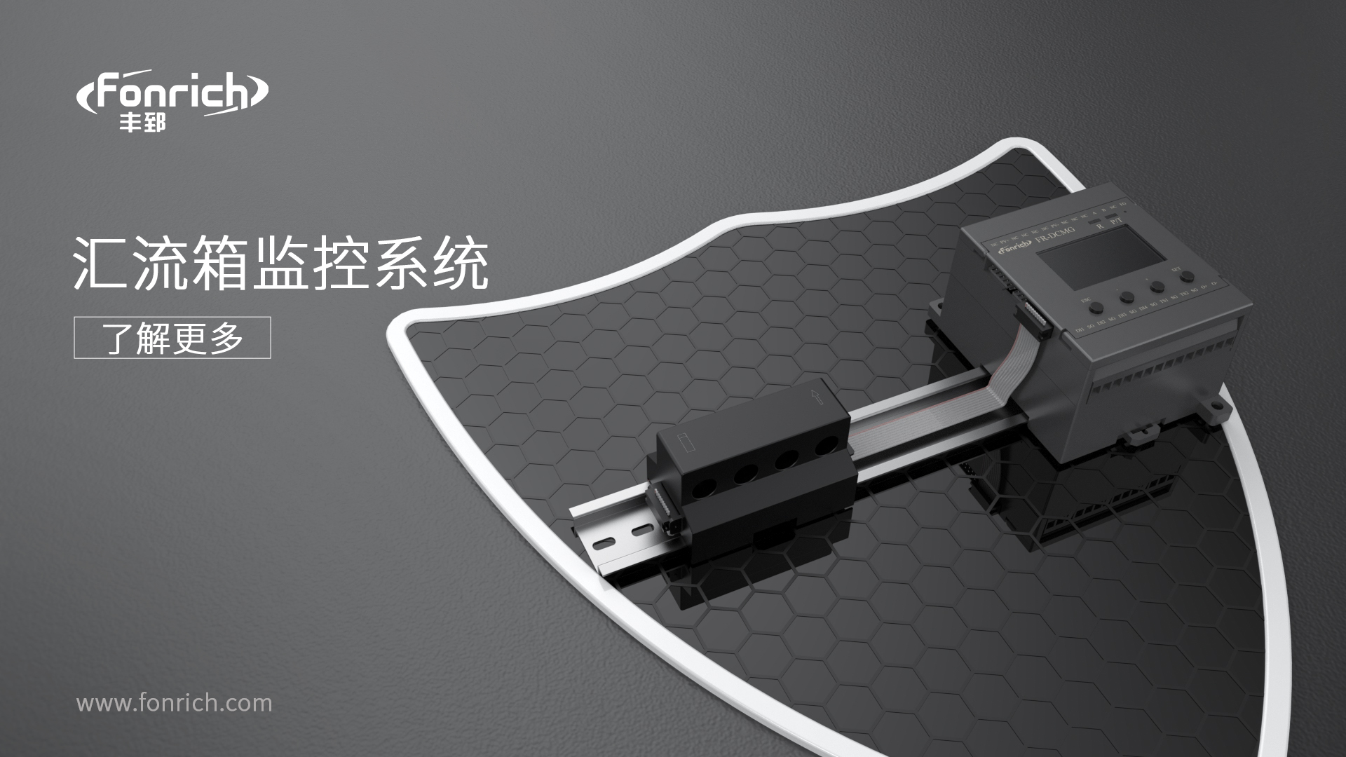 豐郅智能匯流箱監(jiān)控:破解大型光伏電站運維難題的核心方案