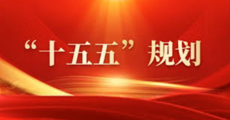 建設(shè)能源強(qiáng)國！“十五五”規(guī)劃建議中的能源部署
