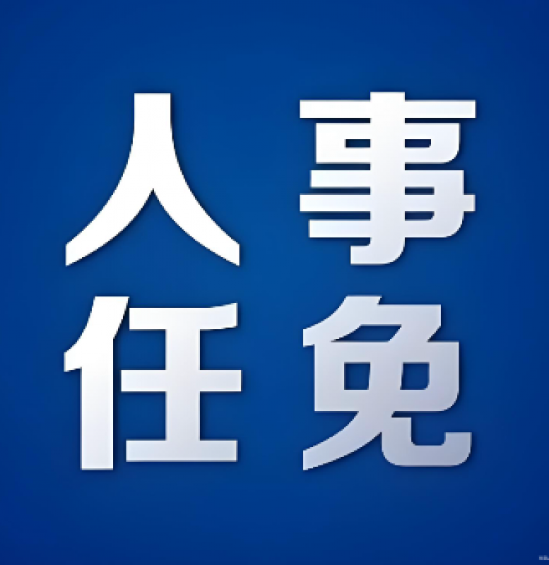 中廣核集團重要人事調整