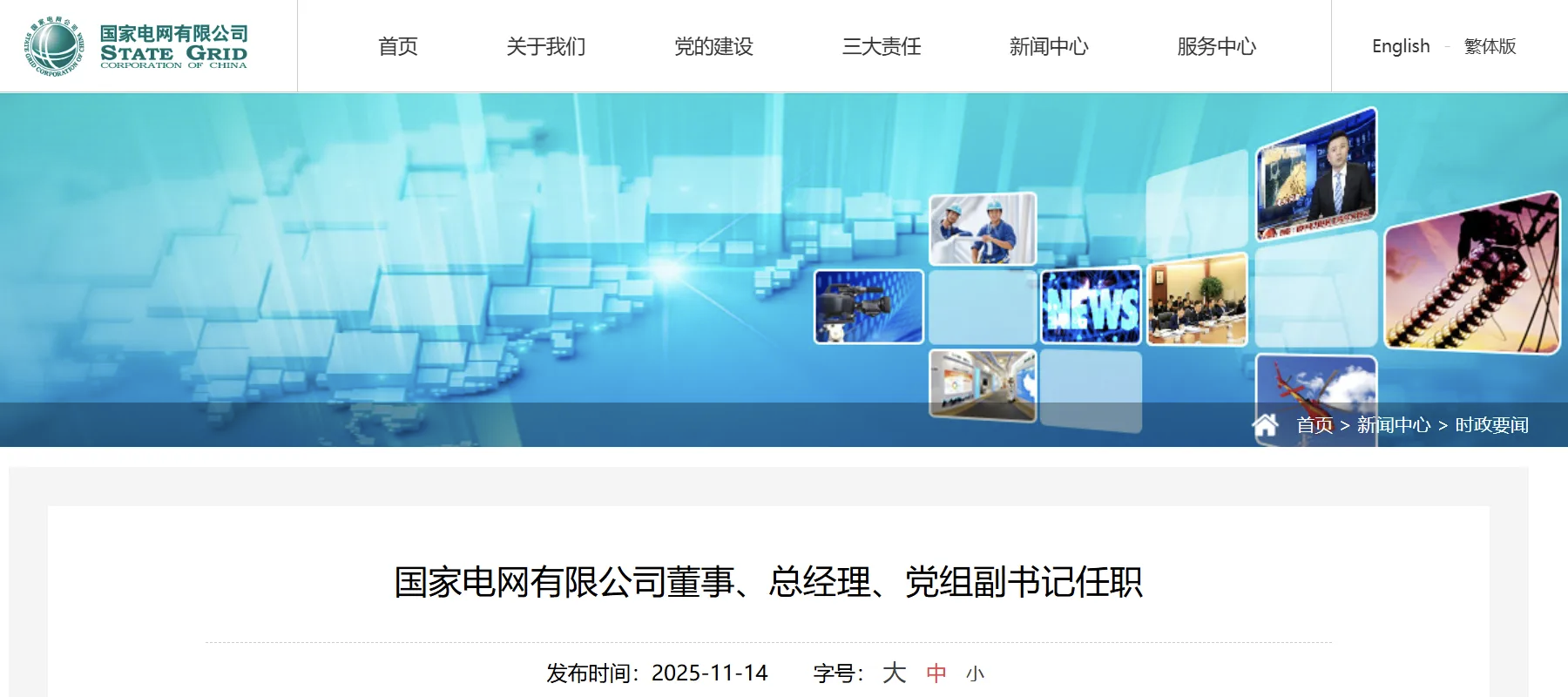 張文峰任國家電網(wǎng)有限公司董事、總經(jīng)理、黨組副書記