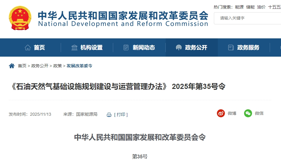 國家發(fā)改委《石油天然氣基礎設施規(guī)劃建設與運營管理辦法》第35號令