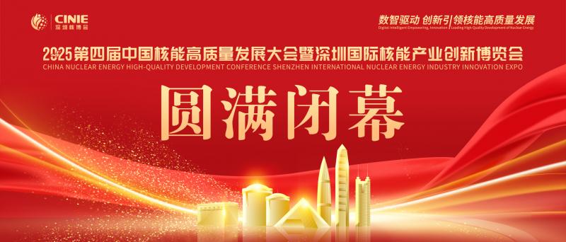 使命的承載，全球最大的核能盛會—2025第四屆深圳核博會，勝利閉幕！
