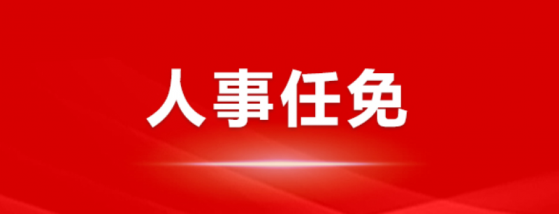 楊佐斌辭去華能瀾滄江水電股份有限公司副總經(jīng)理等職務。
