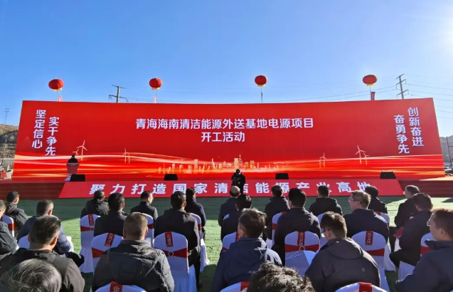 中國(guó)規(guī)模最大、綠電占比最高的清潔能源基地電源項(xiàng)目開(kāi)工