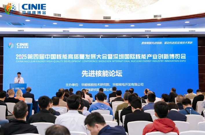 2025深圳核博會“先進(jìn)核能論壇”成功舉辦