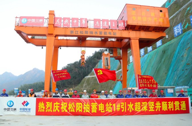 我國(guó)抽水蓄能電站最深豎井全線貫通