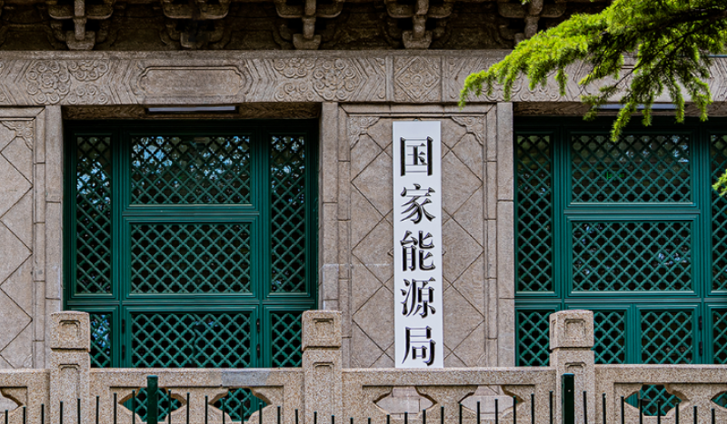 國(guó)家發(fā)展改革委、國(guó)家能源局《關(guān)于優(yōu)化集中式新能源發(fā)電企業(yè)市場(chǎng)報(bào)價(jià)的通知（試行）》掛網(wǎng)